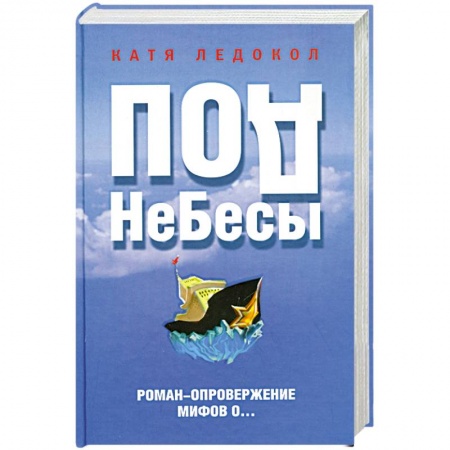 Книги, книга ПодНеБесы. План захвата мирового господства купить по скидке