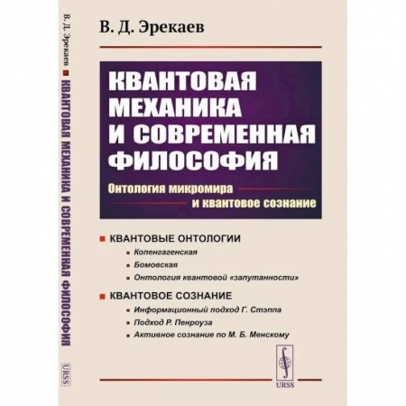 Прикладная философия, книга Квантовая механика и современная философия. Онтология микромира и квантовое сознание купить по скидке
