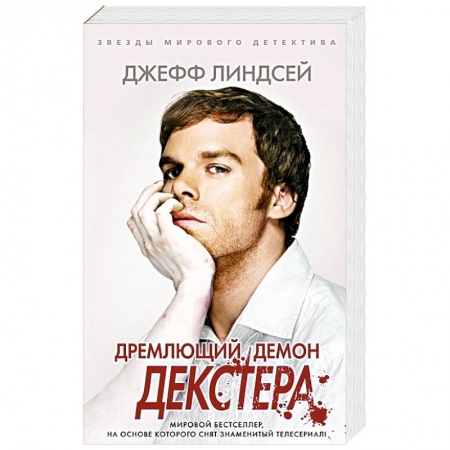 Зарубежный детектив, книга Дремлющий демон Декстера купить по скидке