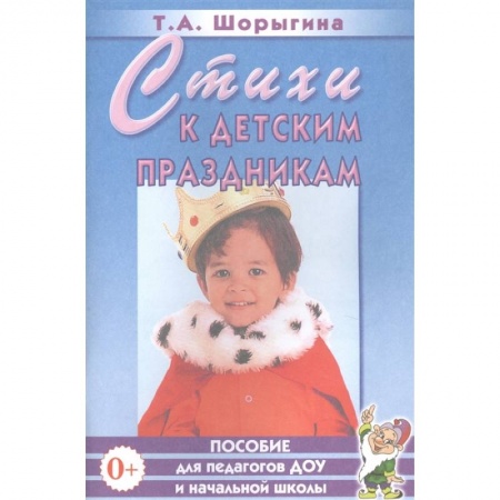 Другое, книга Стихи к детским праздникам купить по скидке