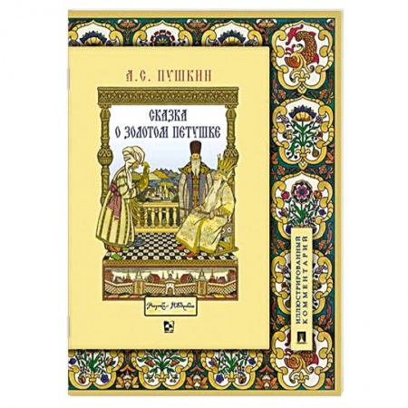 Сказки отечественных писателей, книга Сказка о золотом петушке. Иллюстрированный комментарий купить по скидке
