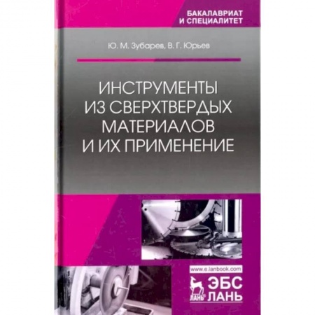 Технология, книга Инструменты из сверхтвердых материалов и их применение. Учебное пособие купить по скидке