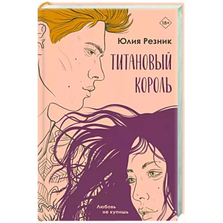 Отечественный любовный роман, книга Титановый король купить по скидке