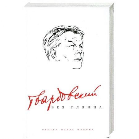 Книги, книга Твардовский без глянца купить по скидке