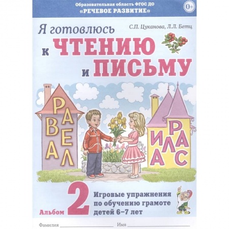 Общая подготовка к школе, книга Я готовлюсь к чтению и письму. Альбом 2 Игровые упражнения по обучению грамоте детей 6-7 лет. Цуканова С.П., Бетц Л.Л. купить по скидке