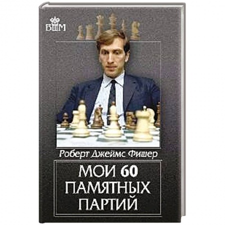 Шахматы. Шашки, книга Мои 60 памятных партий купить по скидке