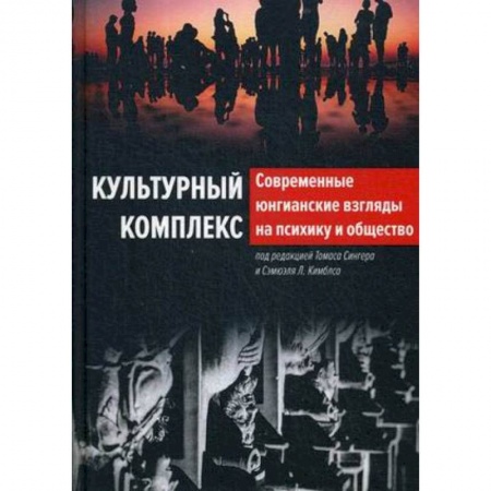 Психология, книга Современные юнгианские взгляды на психику и общество купить по скидке