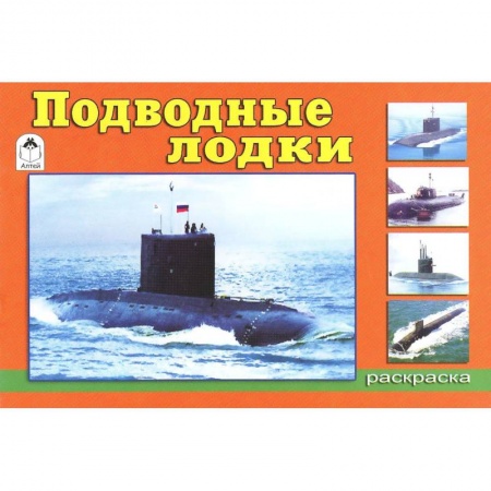 Раскраски, книга Подводные лодки купить по скидке