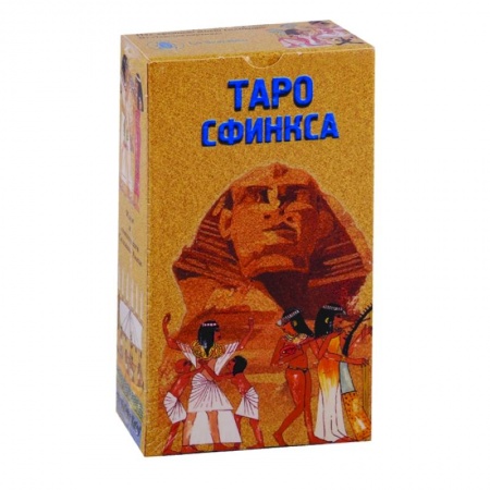 Гадание по картам Таро, книга Таро Сфинкса (руководство + 78 карт) купить по скидке