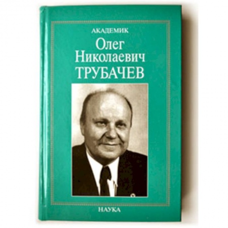Мемуары, биографии деятелей культуры, искусства, книга Академик Олег Николаевич Трубачев: очерки, воспоминания, материалы купить по скидке
