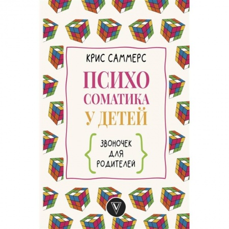 Психология, книга Психосоматика у детей. Звоночек для родителей купить по скидке
