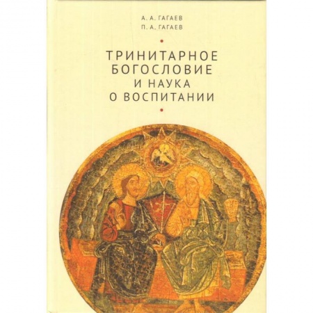 Православная семья. Педагогика. Детям, книга Тринитарное богословие и наука о воспитании купить по скидке