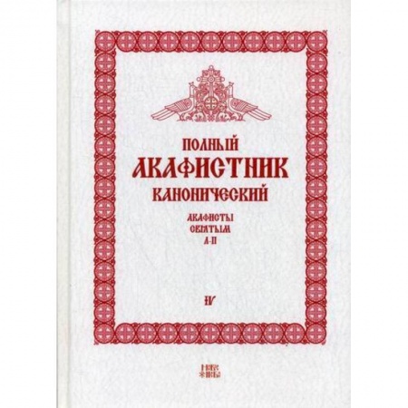Богослужебные издания, книга Полный канонический акафистник купить по скидке