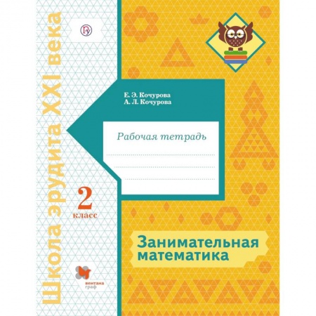 Математика. Алгебра. Геометрия, книга Занимательная математика. 2 класс. Рабочая тетрадь купить по скидке