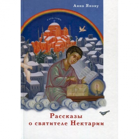 Религиозная литература для детей, книга Рассказы о святителе Нектарии купить по скидке
