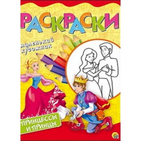 Раскраски с принцессами, куклами, Барби, книга Принцессы и принцы. Раскраска купить по скидке