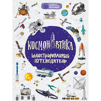 Космонавтика: иллюстрированный путеводитель