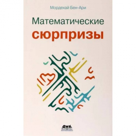 Математика. Алгебра. Геометрия, книга Математические сюрпризы купить по скидке