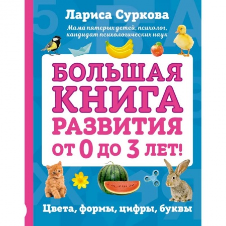 Все обо всем. Универсальные энциклопедии, книга Большая книга развития от 0 до 3 лет! Цвета, формы, цифры, буквы купить по скидке