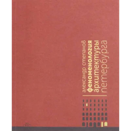 Искусствоведение, книга Феноменология архитектуры Петербурга купить по скидке