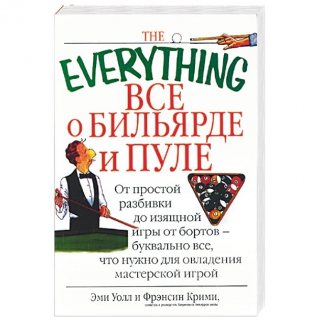 Книги, книга Все о бильярде и пуле: от простой разбивки до изящной игры… купить по скидке