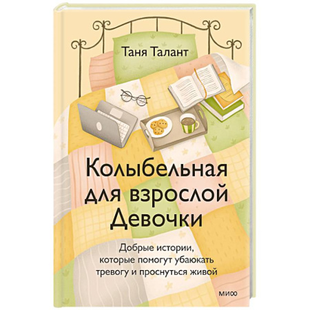 Достижение успеха в жизни, книга Колыбельная для взрослой Девочки. Добрые истории, которые помогут убаюкать тревогу и проснуться живой купить по скидке