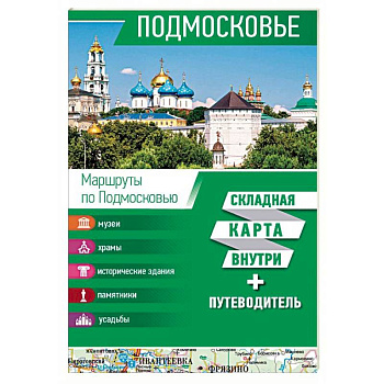 Подмосковье. Карта + путеводитель