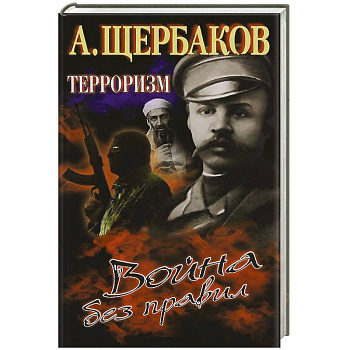 Терроризм.Война без правил