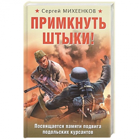Военный роман, книга Примкнуть штыки! купить по скидке