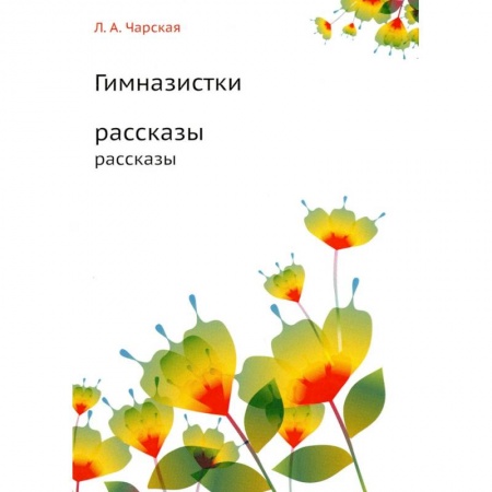 Русская современная проза, книга Гимназистки купить по скидке