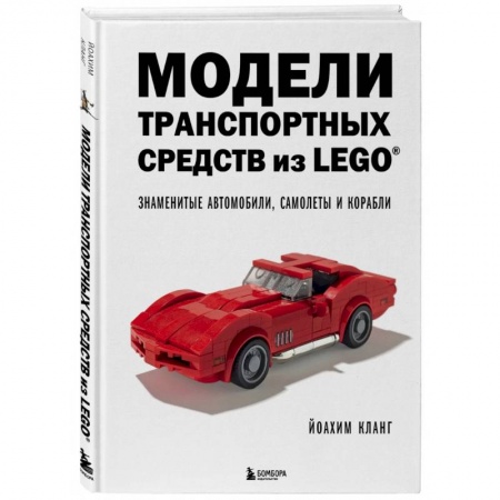 Поделки, мастерилки, книга Модели транспортных средств из LEGO. Знаменитые автомобили, самолеты и корабли купить по скидке