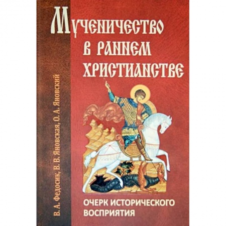 Богослужебные издания, книга Мученичество в раннем христианстве. Очерк исторического восприятия купить по скидке