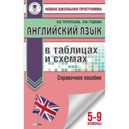 Иностранные языки, книга ОГЭ. Английский язык в таблицах и схемах. 5-9 классы купить по скидке