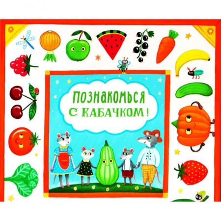 Знакомство с миром, развитие малыша, книга Познакомься с кабачком! купить по скидке