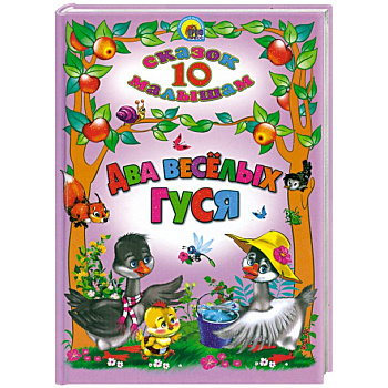 10 сказок малышам. Два веселых гуся