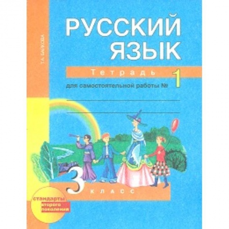 Русский язык. Учебные пособия, книга Русский язык. 3 класс. Тетрадь для самостоятельной работы №1. ФГОС купить по скидке