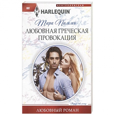 Зарубежный любовный роман, книга Любовная греческая провокация купить по скидке