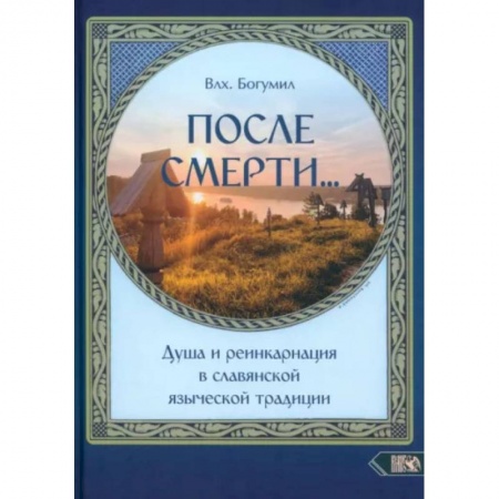 Другие эзотерические учения, книга После смерти. Душа и реинкарнация в славянской традиции купить по скидке