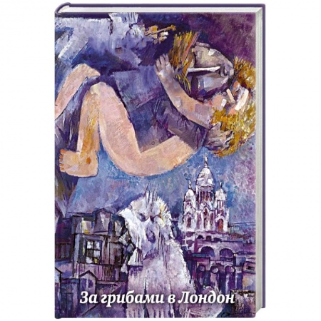 Русская современная проза, книга За грибами в Лондон купить по скидке