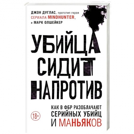 Публицистика, книга Убийца сидит напротив. Как в ФБР разоблачают серийных убийц и маньяков купить по скидке