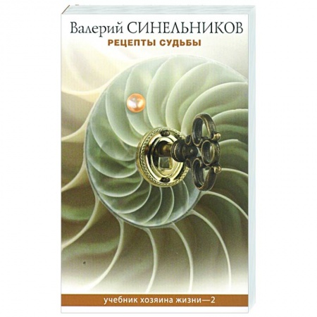 Практическая психология, книга Рецепты судьбы. Учебник хозяина жизни - 2 купить по скидке