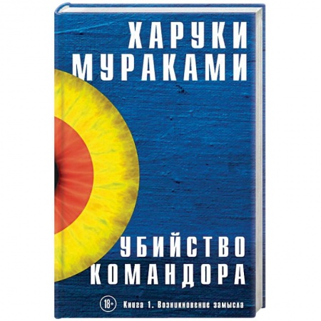 Зарубежная современная проза, книга Убийство Командора. Книга 1. Возникновение замысла купить по скидке
