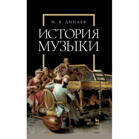 Теория и история музыки, книга История музыки. Учебное пособи купить по скидке