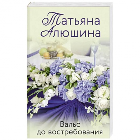 Отечественный любовный роман, книга Вальс до востребования купить по скидке