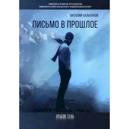 Русская современная проза, книга Письмо в прошлое купить по скидке
