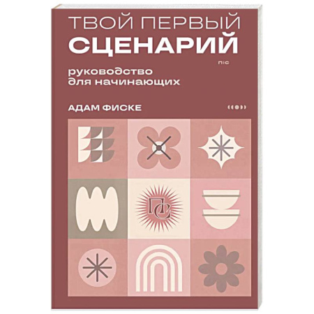 Театр. Сценическое искусство, книга Твой первый сценарий: руководство для начинающих купить по скидке
