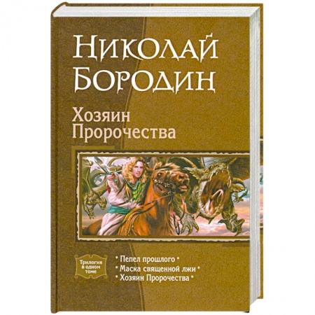 Книги, книга Хозяин Пророчества купить по скидке