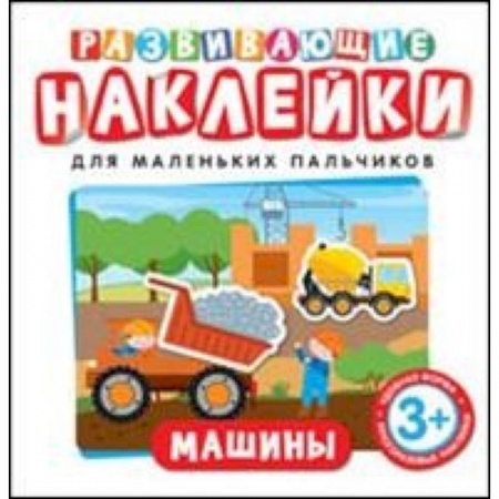 Книжки с наклейками, книга Машины купить по скидке
