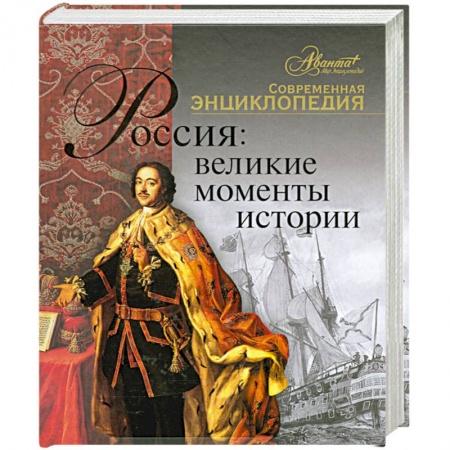 Книги, книга Россия: Великие моменты истории купить по скидке