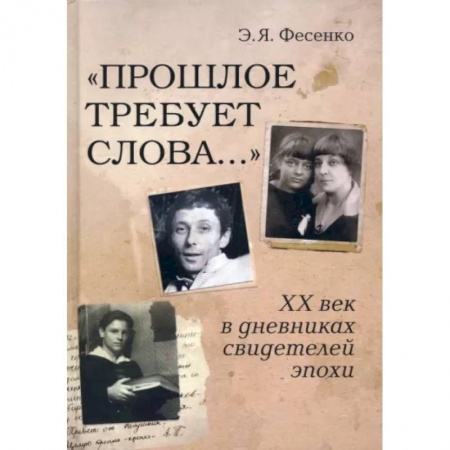 Литературная критика, книга Прошлое требует слова… ХХ век в дневниках свидетелей эпохи купить по скидке